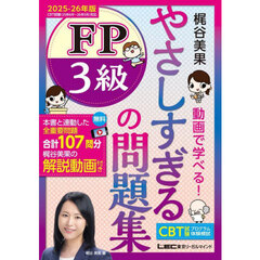 やさしすぎるＦＰ３級の問題集　梶谷美果動画で学べる！　２０２５－２６年版