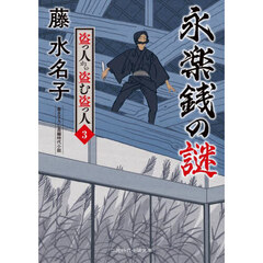 盗っ人から盗む盗っ人　３　永楽銭の謎