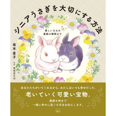 シニアうさぎを大切にする方法　愛しいきみの最期の瞬間まで