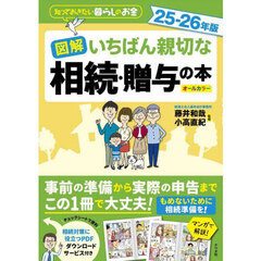 図解いちばん親切な相続・贈与の本　知っておきたい暮らしのお金　２５－２６年版　オールカラー