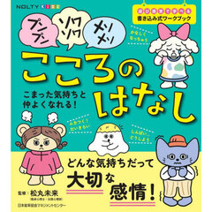 プンプン・ソワソワ・メソメソ　こころのは