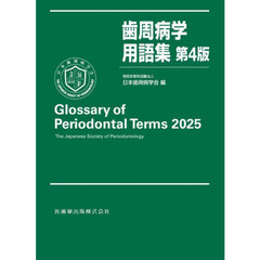 歯周病学用語集　第４版