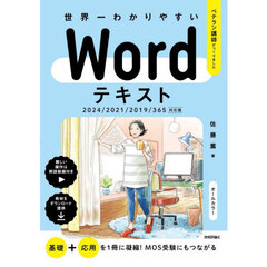 世界一わかりやすいＷｏｒｄテキスト　ベテラン講師がつくりました