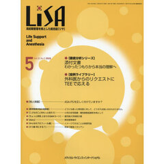 ＬｉＳＡ　Ｌｉｆｅ　Ｓｕｐｐｏｒｔ　ａｎｄ　Ａｎｅｓｔｈｅｓｉａ　ＶＯＬ．３２ＮＯ．５（２０２５－５）　●添付文書●外科医からのリクエストにＴＥＥで応える
