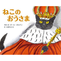 ねこのおうさま　ジョセフ・ジェイコブスによる幽霊話