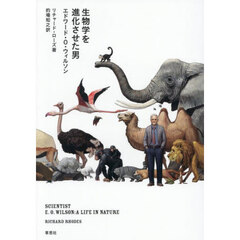 生物学を進化させた男エドワード・Ｏ・ウィルソン