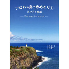 アロハの島で寺めぐり　２　カウアイ島編　Ｗｅ　ａｒｅ　Ｋａｕａｉａｎｓ