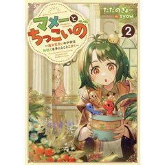 マメーとちっこいの　魔女見習いの少女は鉢植えを手にとことこ歩く　２