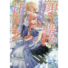 魔除けの聖女は無能で役立たずをやめることにしました 1 通販｜セブン