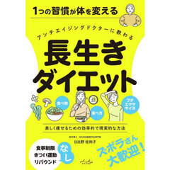 １つの習慣が体を変えるアンチエイジングドクターに教わる長生きダイエット