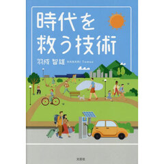 時代を救う技術