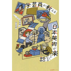 学芸員が教える日本美術が楽しくなる話