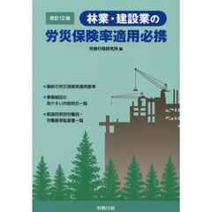 林業・建設業の労災保険率適用必携　改訂１２版