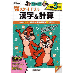 Ｄｉｓｎｅｙ小学３年Ｗスタートドリル漢字＆計算