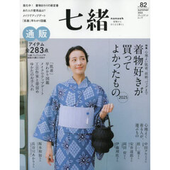 七緒　着物からはじまる暮らし　ｖｏｌ．８２