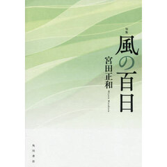 句集　風の百日