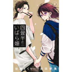 四畳半のいばら姫　８