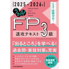 うかる！ＦＰ３級速攻テキスト　２０２５－２０２６年版