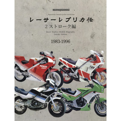 セブンネットショッピングで買える「レーサーレプリカ伝 2ストローク編 1983?1996」の画像です。価格は2,500円になります。