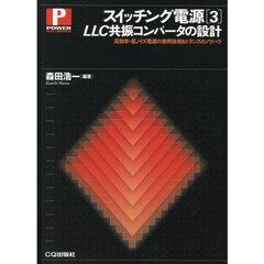 スイッチング電源　３　ＬＬＣ共振コンバータの設計　高効率・低ノイズ電源の実用技術＆トランスのノウハウ