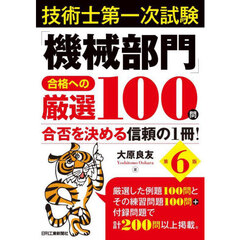 技術士第一次試験「機械部門」合格への厳選１００問　合否を決める信頼の１冊！　第６版