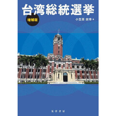 台湾総統選挙　増補版