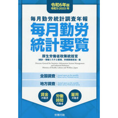 毎月勤労統計要覧　毎月勤労統計調査年報　令和６年版
