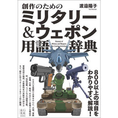 創作のためのミリタリー＆ウェポン用語辞典
