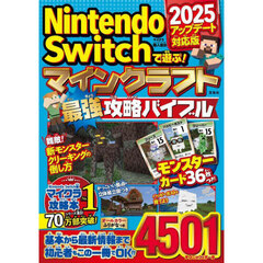 Ｎｉｎｔｅｎｄｏ　Ｓｗｉｔｃｈで遊ぶ！マインクラフト最強攻略バイブル　２０２５アップデート対応版