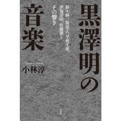 黒澤明の音楽　鈴木静一、服部正、早坂文雄、伊福部昭、佐藤勝とその響き