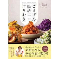 ごきげん腸活作りおき