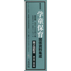 学童保育関係資料集成　編集復刻版　第２回配本　第５巻～第８巻　４巻セット