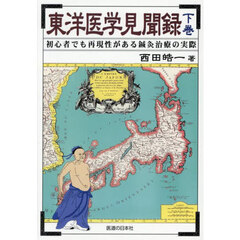 東洋医学見聞録　初心者でも再現性がある鍼灸治療の実際　下巻