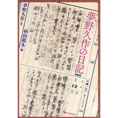 夢野久作の日記 新装版