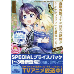 白豚貴族ですが前世の記憶が生えたのでひよこな弟育てます＠ＣＯＭＩＣ　スペシャルプライスパック　１～３巻　ＣＯＲＯＮＡ　ＣＯＭＩＣＳ　３巻セット