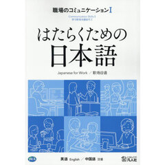 職場のコミュニケーション　英語／中国語　１