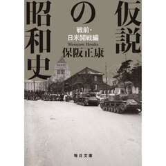 仮説の昭和史　戦前・日米開戦編