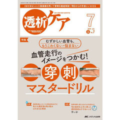 透析ケア　透析と移植の医療・看護専門誌　第３１巻７号（２０２５－７）　血管走行のイメージをつかむ！穿刺マスタードリル