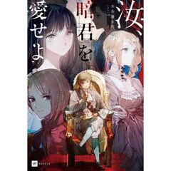 汝、暗君を愛せよ