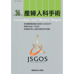 産婦人科手術　ＮＯ．３６（２０２５）　●前置癒着胎盤の診断から対応まで●産科出血への対応●骨盤手術に必要な解剖学的知識