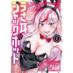 うさ耳ジャックポット　１