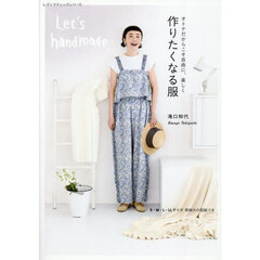 オトナだからこそ自由に、楽しく作りたくなる服