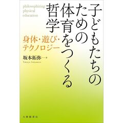 子どもたちのための体育をつくる哲学