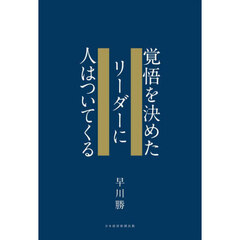 覚悟を決めたリーダーに人はついてくる