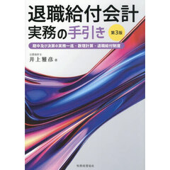 退職給付会計実務の手引き　期中及び決算の実務一巡・数理計算・退職給付制度　第３版