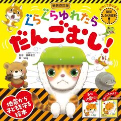 新装改訂版ぐらぐらゆれたらだんごむし