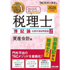２０２６年度版　みんなが欲しかった！　税理士　簿記論の教科書＆問題集　２　資産会計編