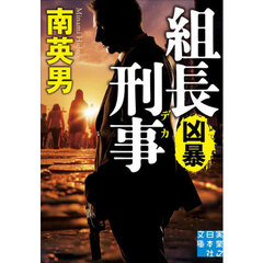 組長刑事　〔２〕　凶暴