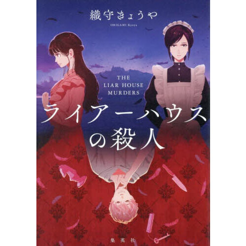 セブンネットショッピングで買える「ライアーハウスの殺人」の画像です。価格は1,980円になります。