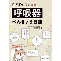 在宅Ｄｒ．ワンの呼吸器べんきょう日誌